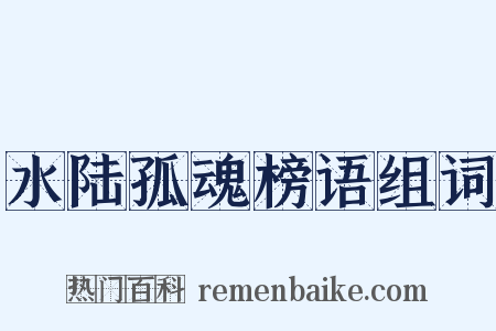 水陆孤魂榜语组词是什么意思的图片